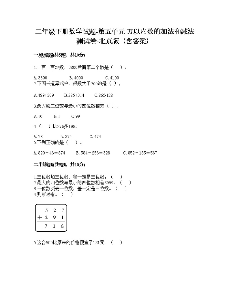二年级下册数学试题-第五单元 万以内数的加法和减法 测试卷-北京版（含答案） (7)第1页