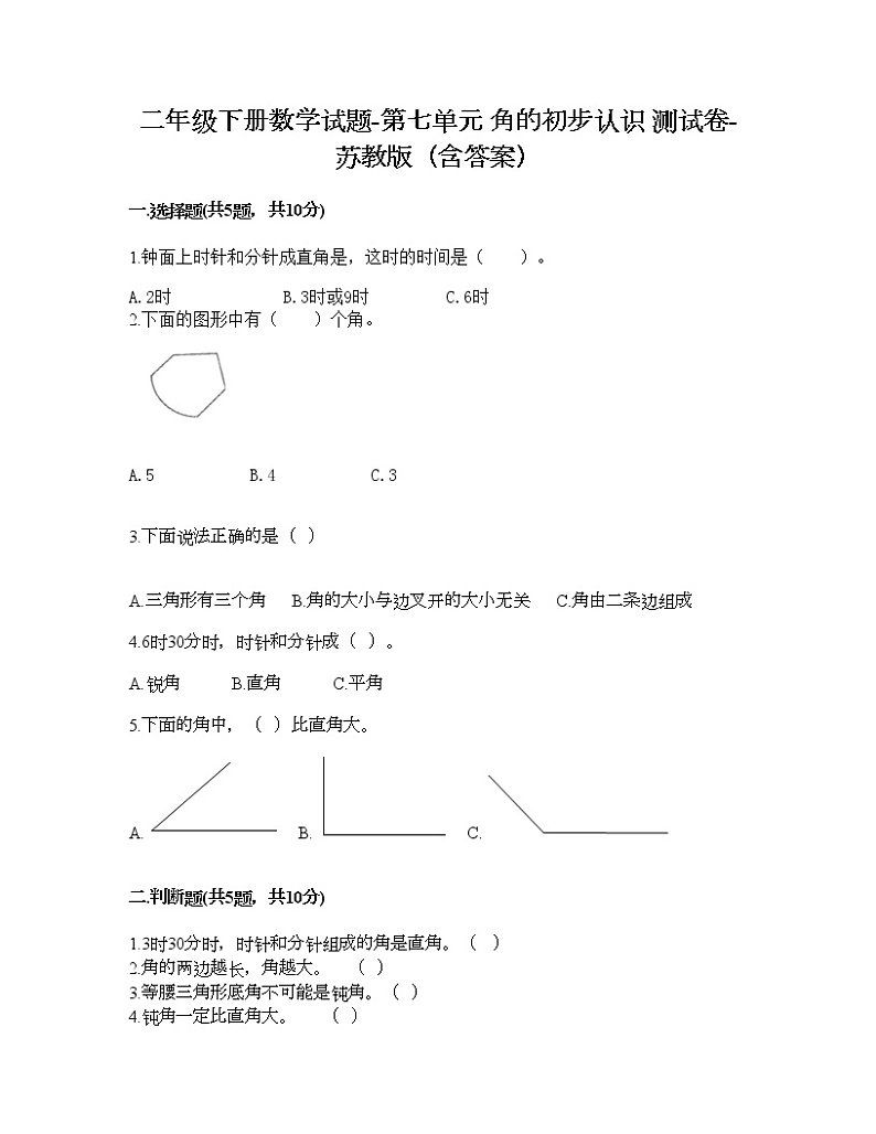 二年级下册数学试题-第七单元 角的初步认识 测试卷-苏教版（含答案） (4)第1页