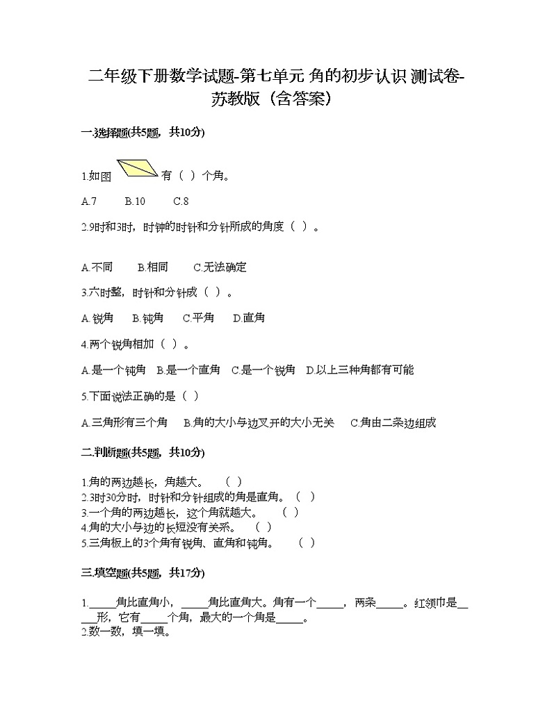 二年级下册数学试题-第七单元 角的初步认识 测试卷-苏教版（含答案） (3)01