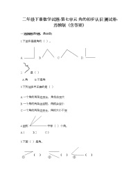 小学数学苏教版二年级下册七 角的初步认识当堂达标检测题