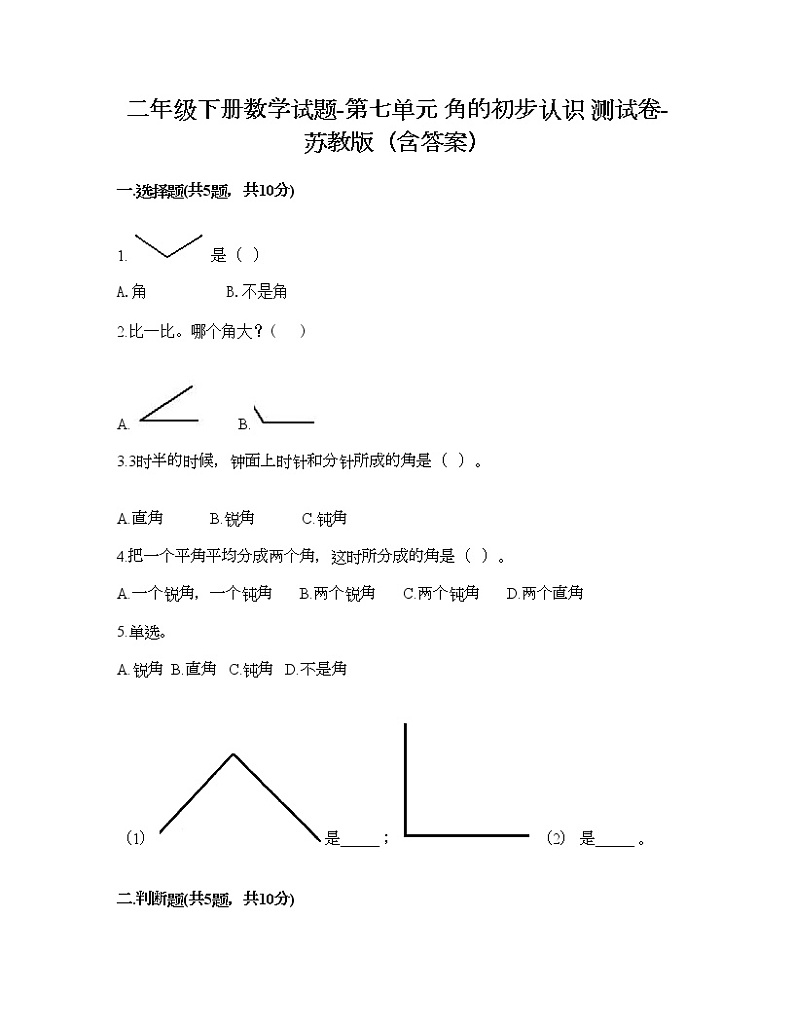 二年级下册数学试题-第七单元 角的初步认识 测试卷-苏教版（含答案） (12)第1页