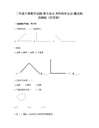 数学二年级下册七 角的初步认识练习题