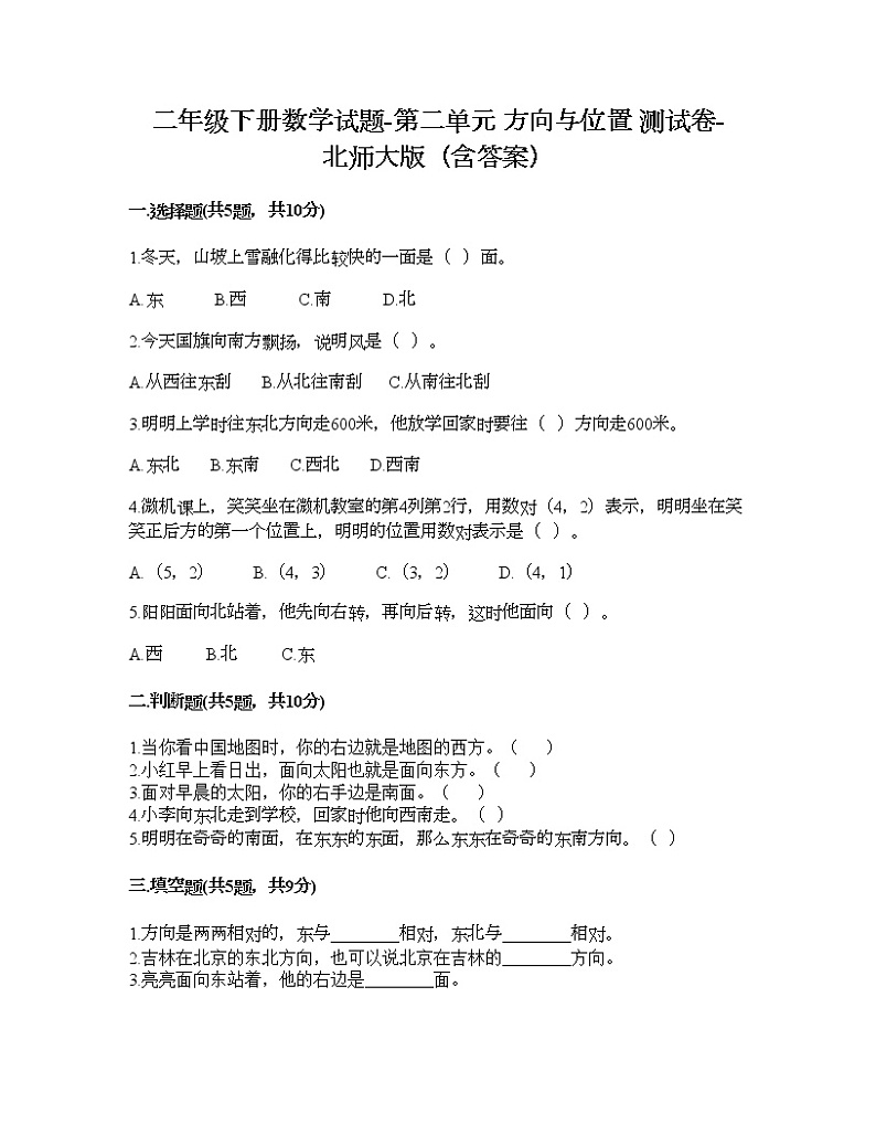 二年级下册数学试题-第二单元 方向与位置 测试卷-北师大版（含答案） (3)第1页