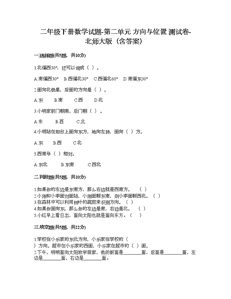 二年级下册数学试题-第二单元 方向与位置 测试卷-北师大版（含答案） (11)第1页