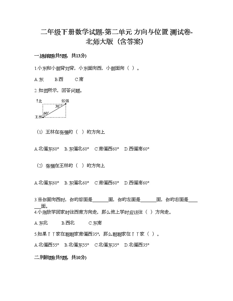 二年级下册数学试题-第二单元 方向与位置 测试卷-北师大版（含答案） (12)第1页