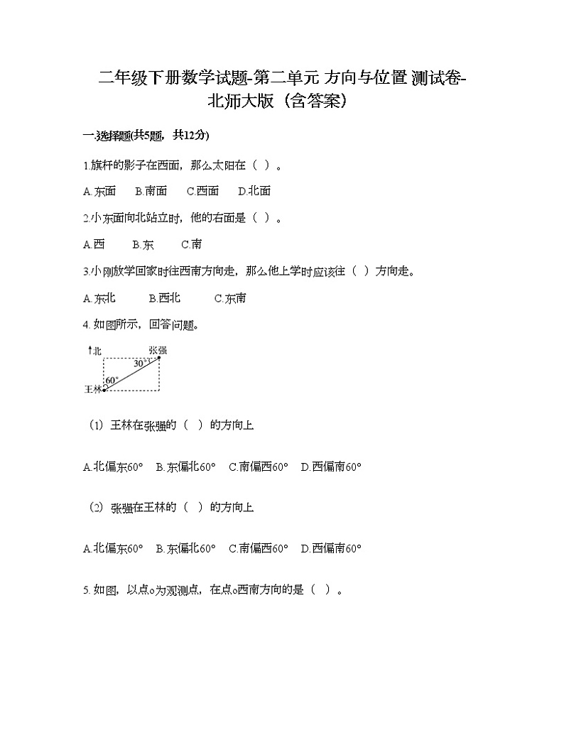 二年级下册数学试题-第二单元 方向与位置 测试卷-北师大版（含答案） (6)01