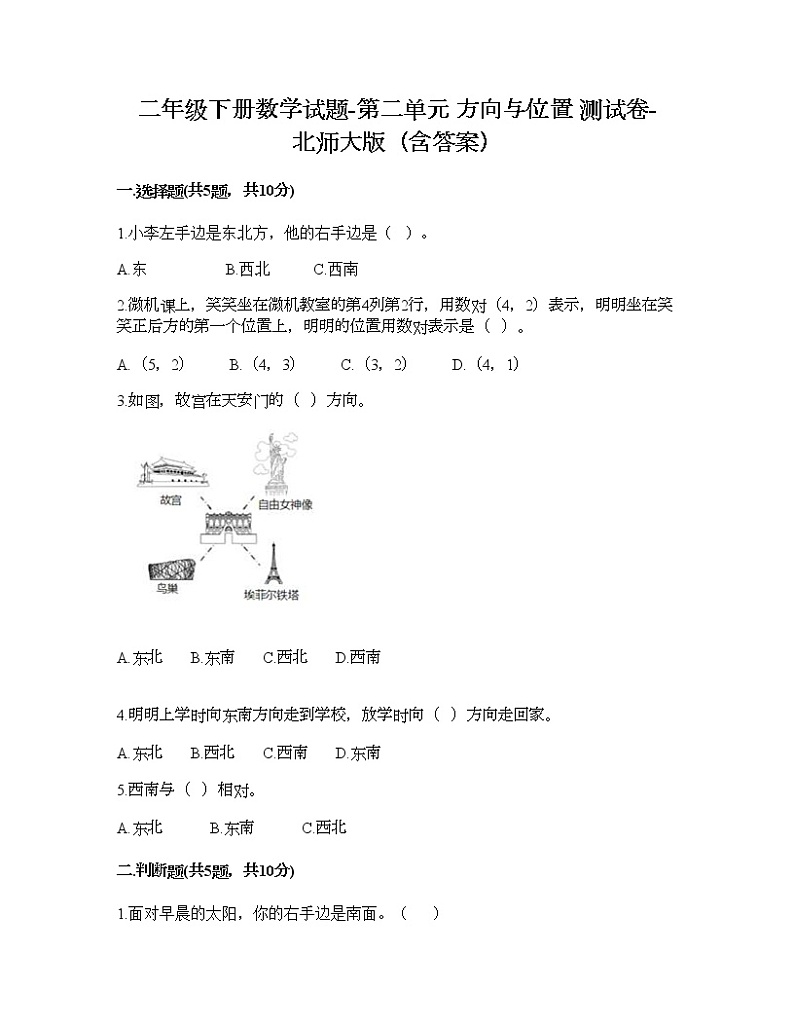 二年级下册数学试题-第二单元 方向与位置 测试卷-北师大版（含答案） (8)01