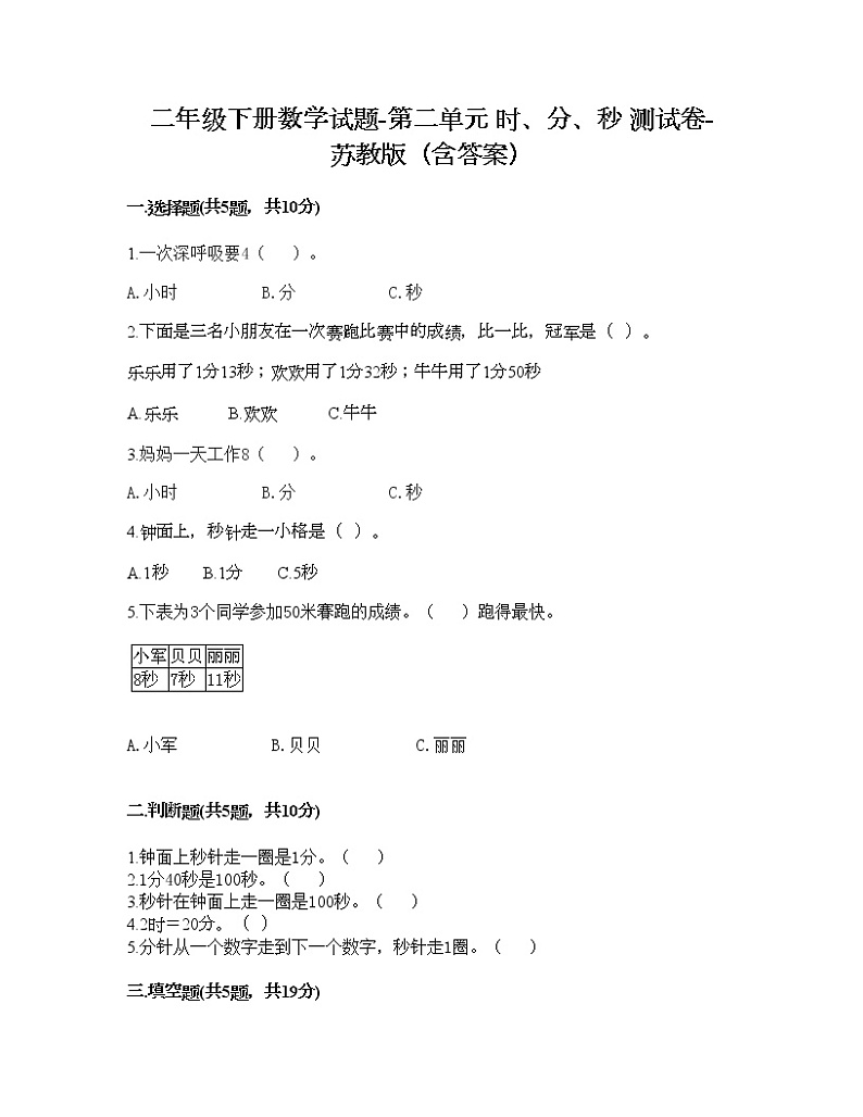 二年级下册数学试题-第二单元 时、分、秒 测试卷-苏教版（含答案） (3)第1页