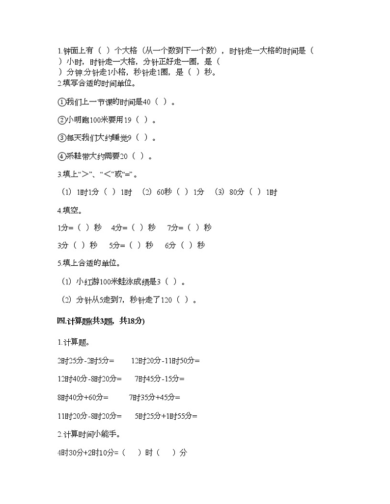 二年级下册数学试题-第二单元 时、分、秒 测试卷-苏教版（含答案） (3)第2页