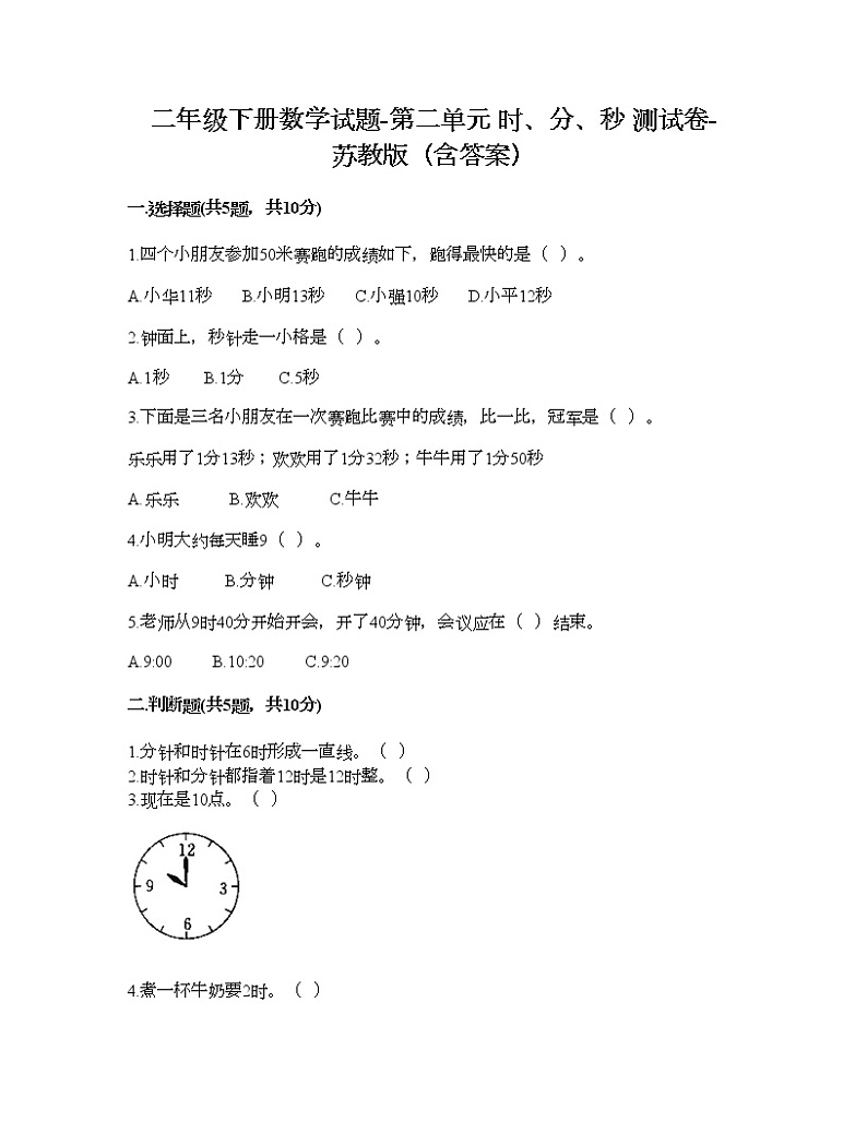 二年级下册数学试题-第二单元 时、分、秒 测试卷-苏教版（含答案） (18)第1页
