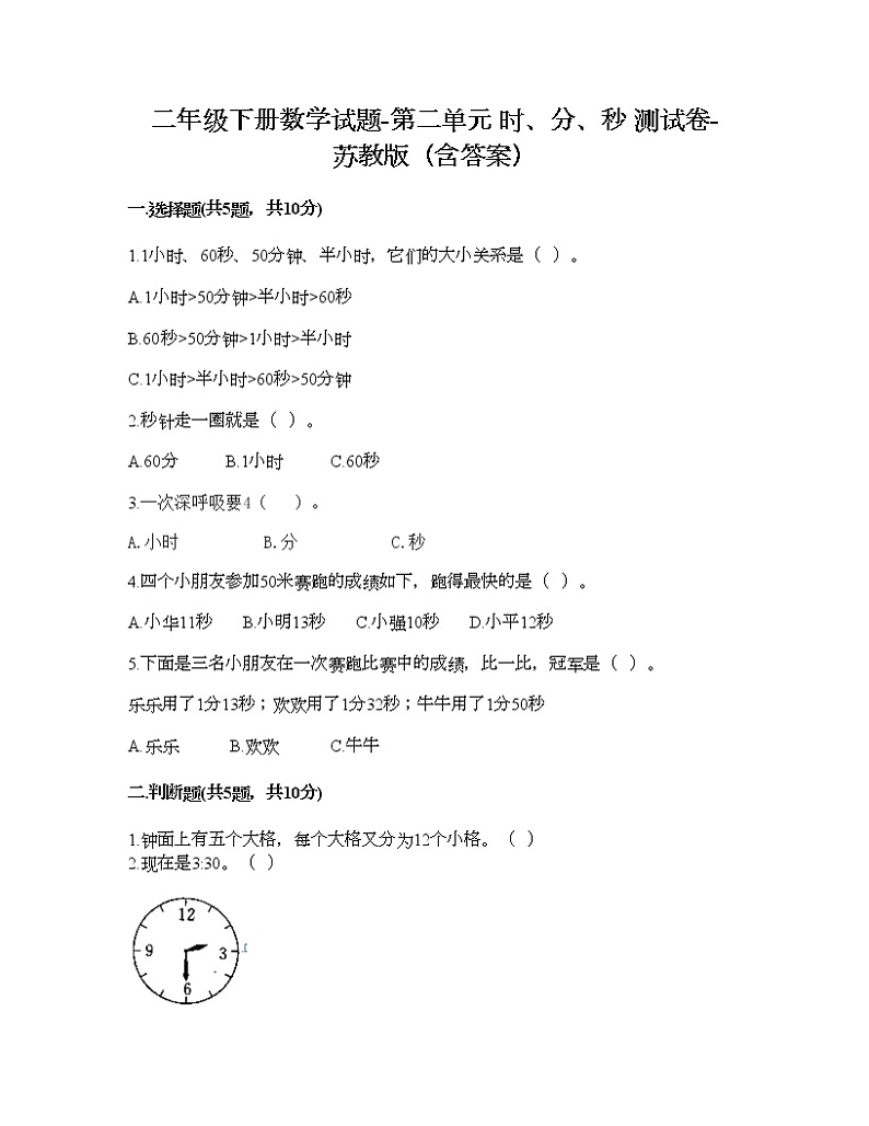 二年级下册数学试题-第二单元 时、分、秒 测试卷-苏教版（含答案） (12)第1页