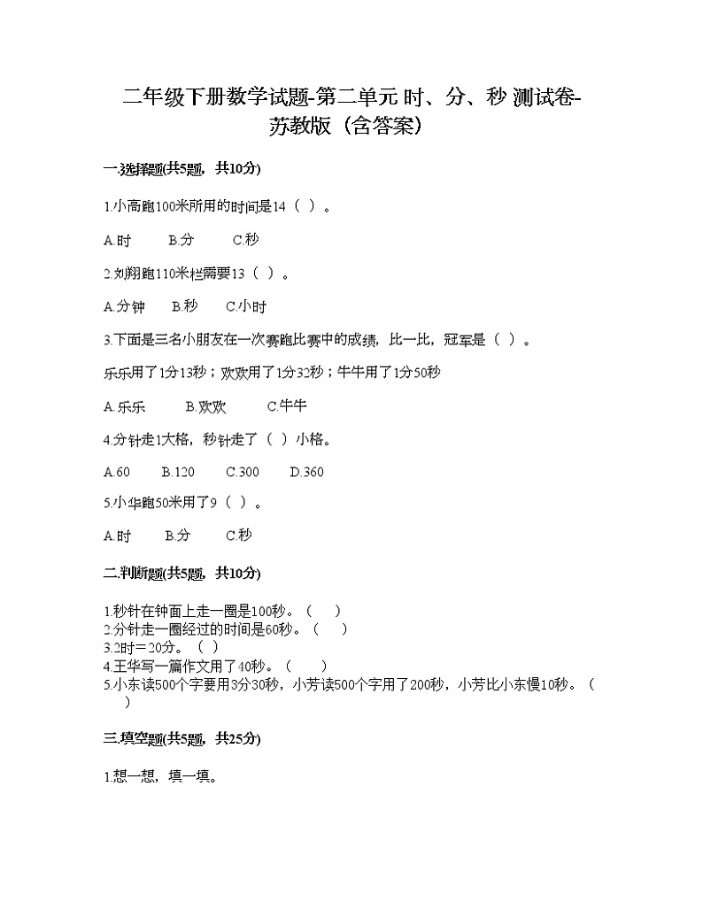 二年级下册数学试题-第二单元 时、分、秒 测试卷-苏教版（含答案）01
