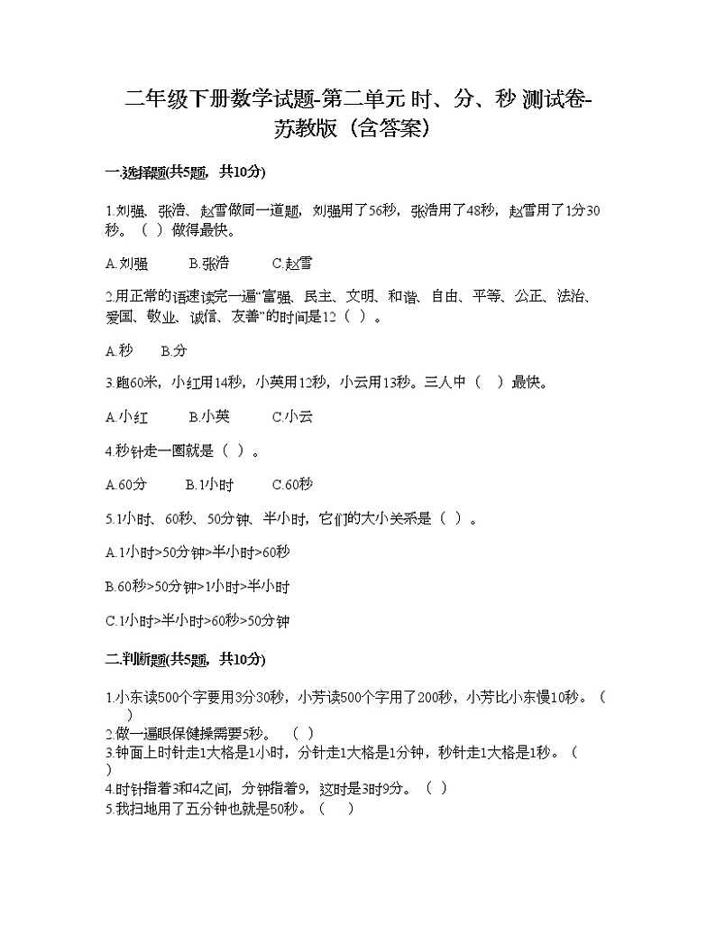 二年级下册数学试题-第二单元 时、分、秒 测试卷-苏教版（含答案） (9)01