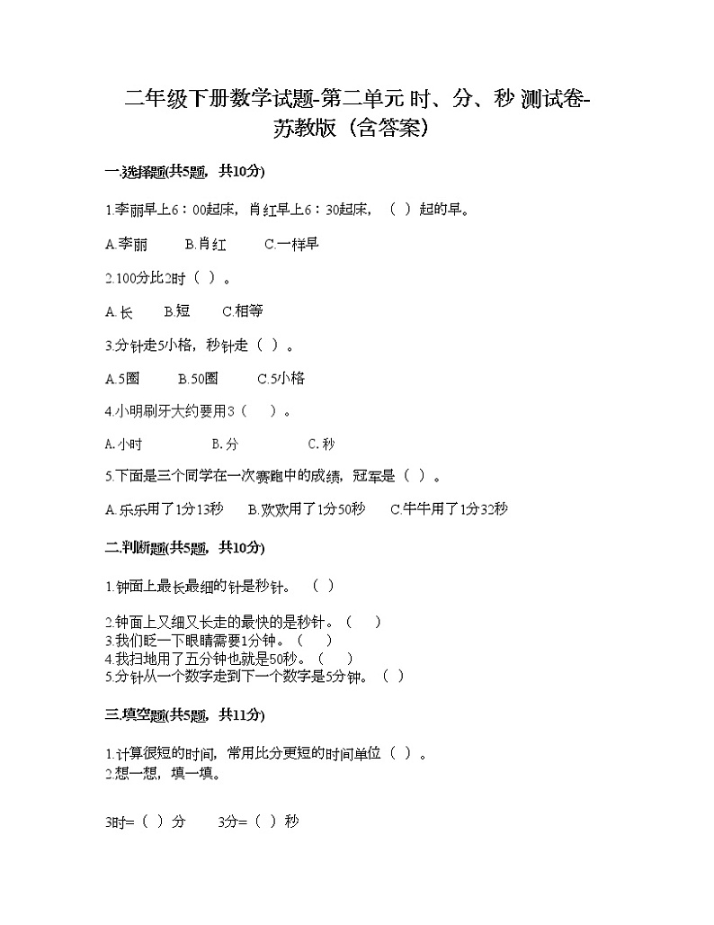二年级下册数学试题-第二单元 时、分、秒 测试卷-苏教版（含答案） (10)01