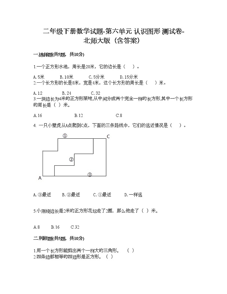 二年级下册数学试题-第六单元 认识图形 测试卷-北师大版（含答案） (2)第1页