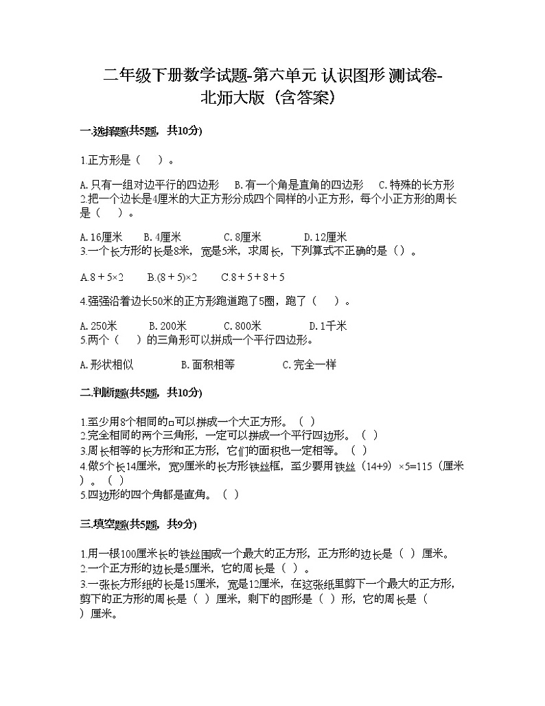 二年级下册数学试题-第六单元 认识图形 测试卷-北师大版（含答案） (6)第1页