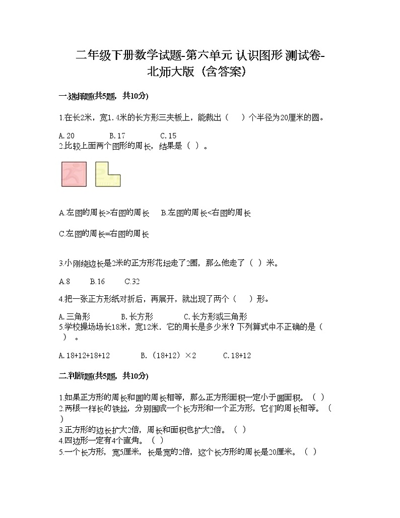 二年级下册数学试题-第六单元 认识图形 测试卷-北师大版（含答案） (15)第1页