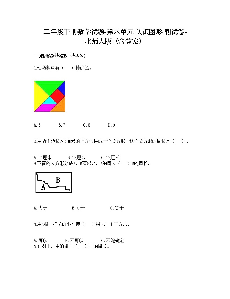二年级下册数学试题-第六单元 认识图形 测试卷-北师大版（含答案） (8)01