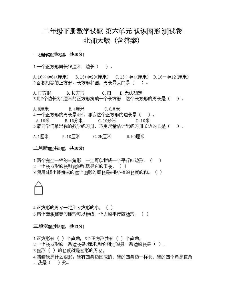 二年级下册数学试题-第六单元 认识图形 测试卷-北师大版（含答案） (10)第1页