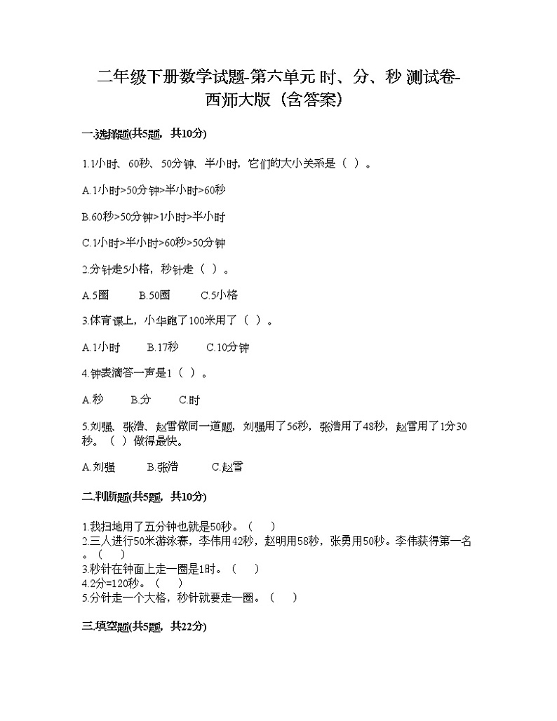 二年级下册数学试题-第六单元 时、分、秒 测试卷-西师大版（含答案） (5)01