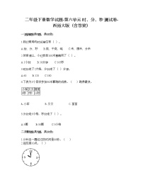 小学数学西师大版二年级下册六 时  分 秒综合与测试练习题