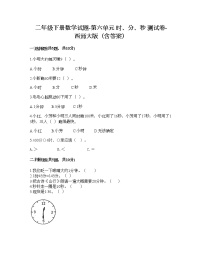 西师大版二年级下册六 时  分 秒综合与测试达标测试