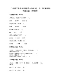 西师大版二年级下册六 时  分 秒综合与测试课后作业题