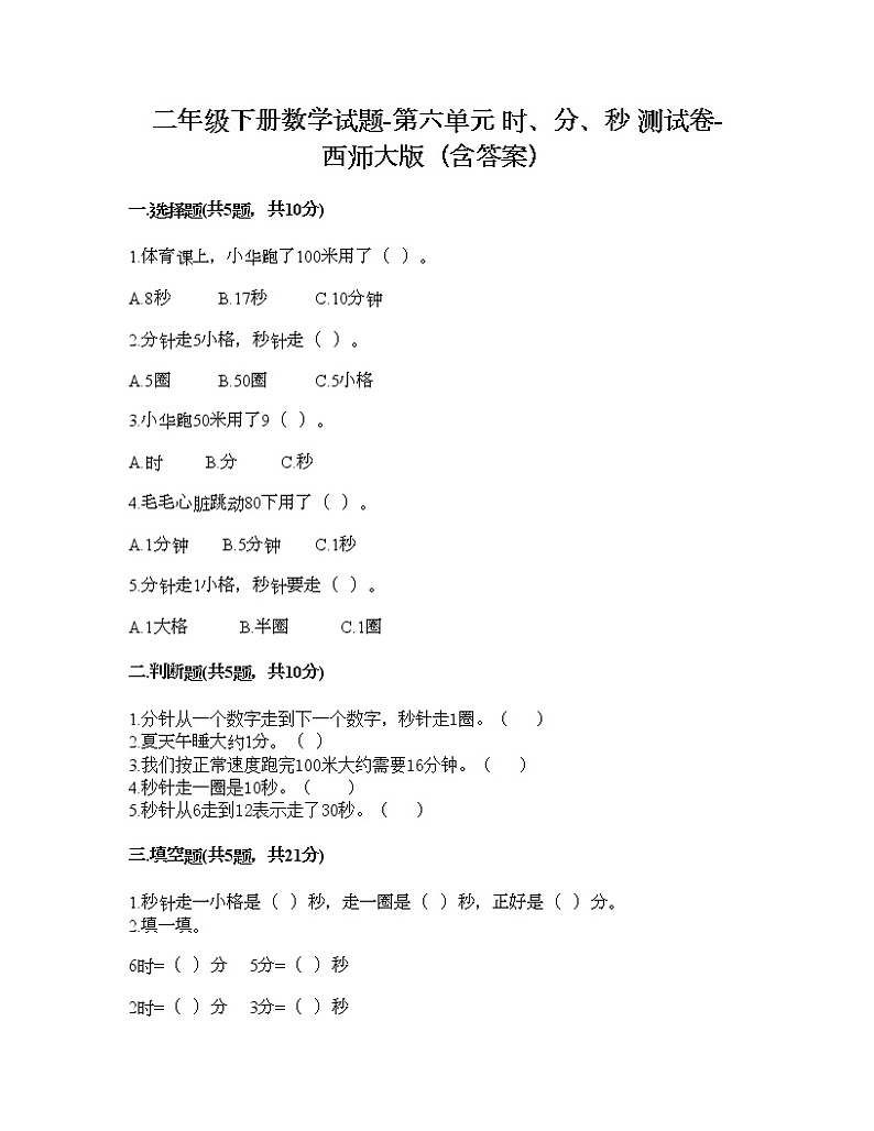 二年级下册数学试题-第六单元 时、分、秒 测试卷-西师大版（含答案） (2)第1页
