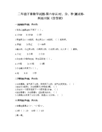 西师大版二年级下册六 时  分 秒综合与测试课时作业