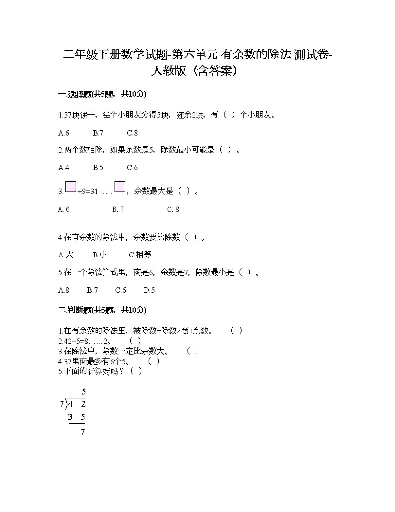 二年级下册数学试题-第六单元 有余数的除法  测试卷-人教版（含答案） (2)第1页