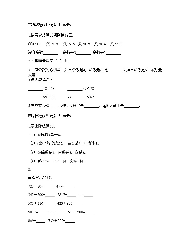 二年级下册数学试题-第六单元 有余数的除法  测试卷-人教版（含答案） (2)第2页