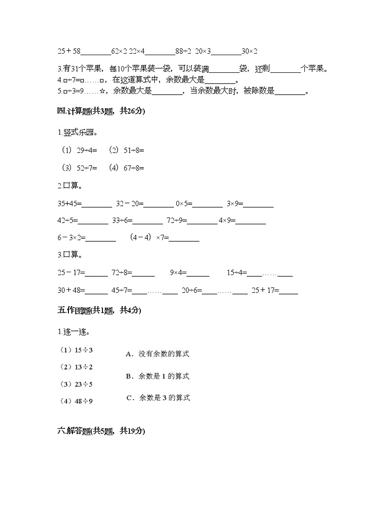 二年级下册数学试题-第六单元 有余数的除法  测试卷-人教版（含答案） (14)第2页