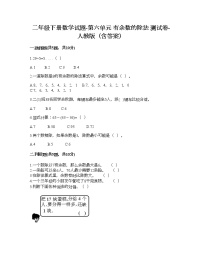 人教版二年级下册6 余数的除法课后作业题