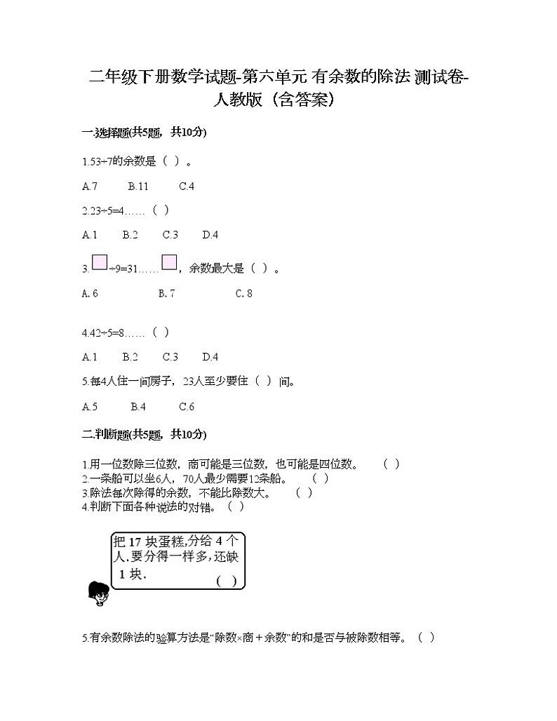 二年级下册数学试题-第六单元 有余数的除法  测试卷-人教版（含答案） (5)第1页