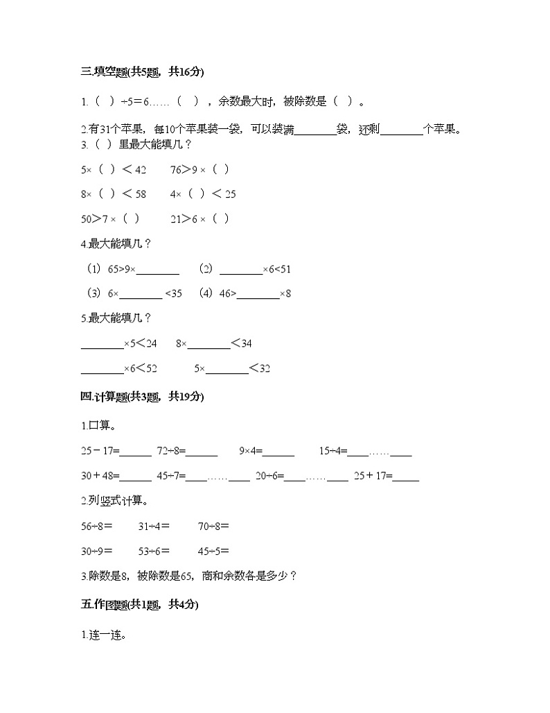 二年级下册数学试题-第六单元 有余数的除法  测试卷-人教版（含答案） (5)第2页