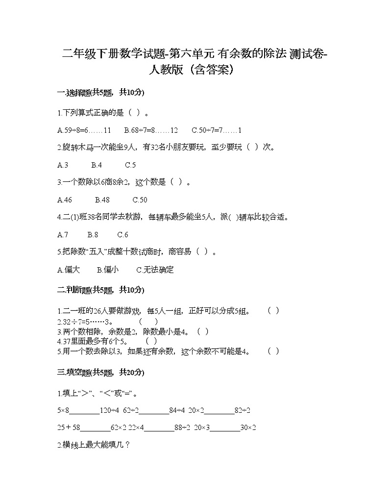 二年级下册数学试题-第六单元 有余数的除法  测试卷-人教版（含答案） (11)第1页