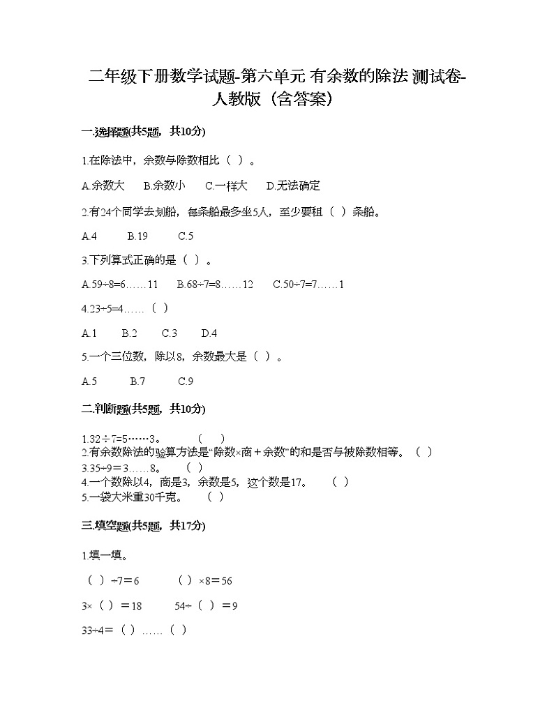 二年级下册数学试题-第六单元 有余数的除法  测试卷-人教版（含答案） (17)第1页
