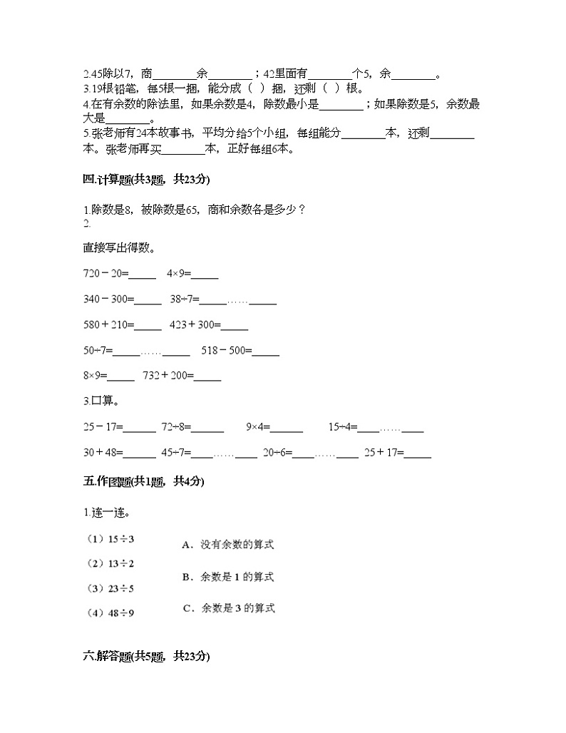 二年级下册数学试题-第六单元 有余数的除法  测试卷-人教版（含答案） (17)第2页