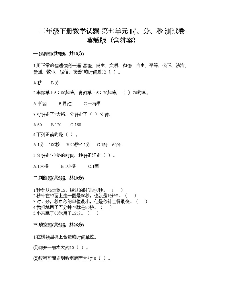 二年级下册数学试题-第七单元 时、分、秒 测试卷-冀教版（含答案） (12)第1页