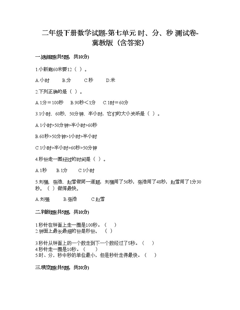 二年级下册数学试题-第七单元 时、分、秒 测试卷-冀教版（含答案） (18)第1页