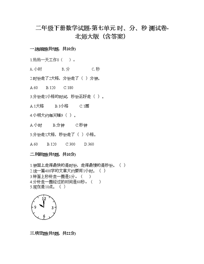 二年级下册数学试题-第七单元 时、分、秒 测试卷-北师大版（含答案） (18)第1页