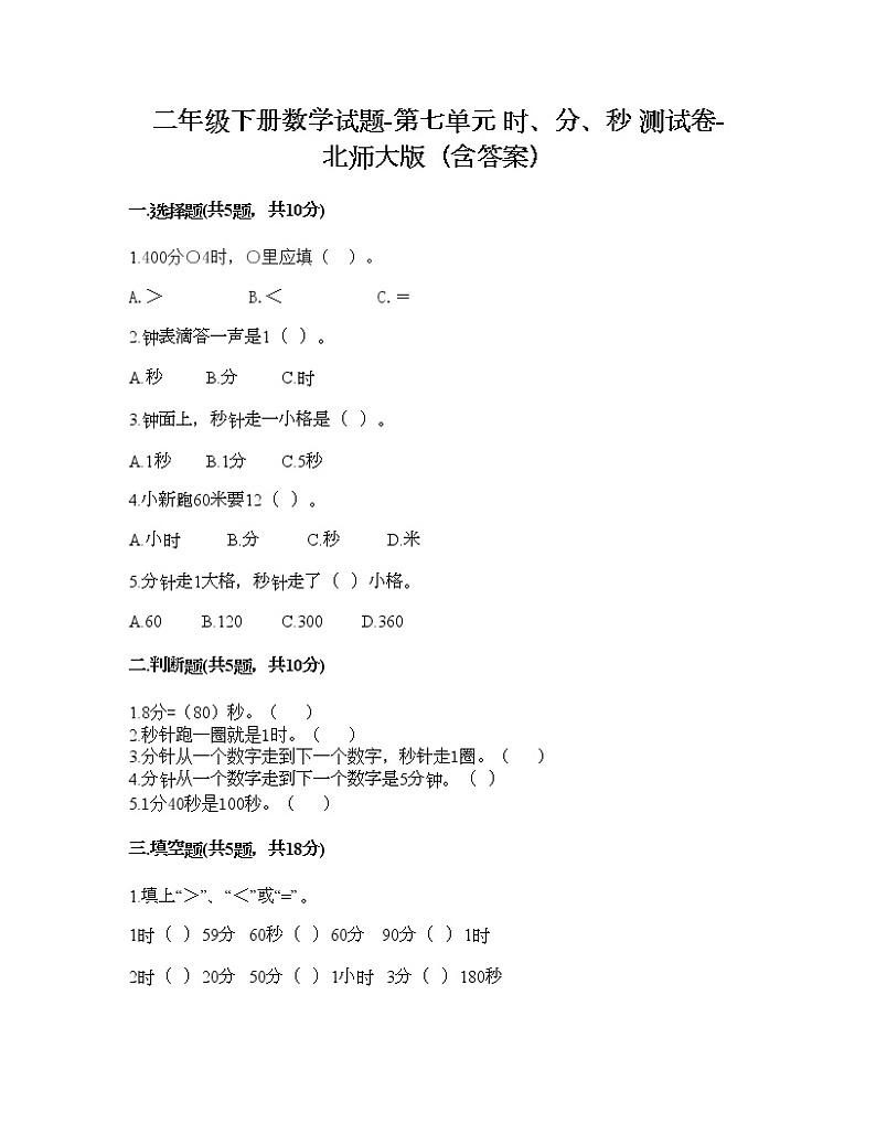 二年级下册数学试题-第七单元 时、分、秒 测试卷-北师大版（含答案） (4)第1页