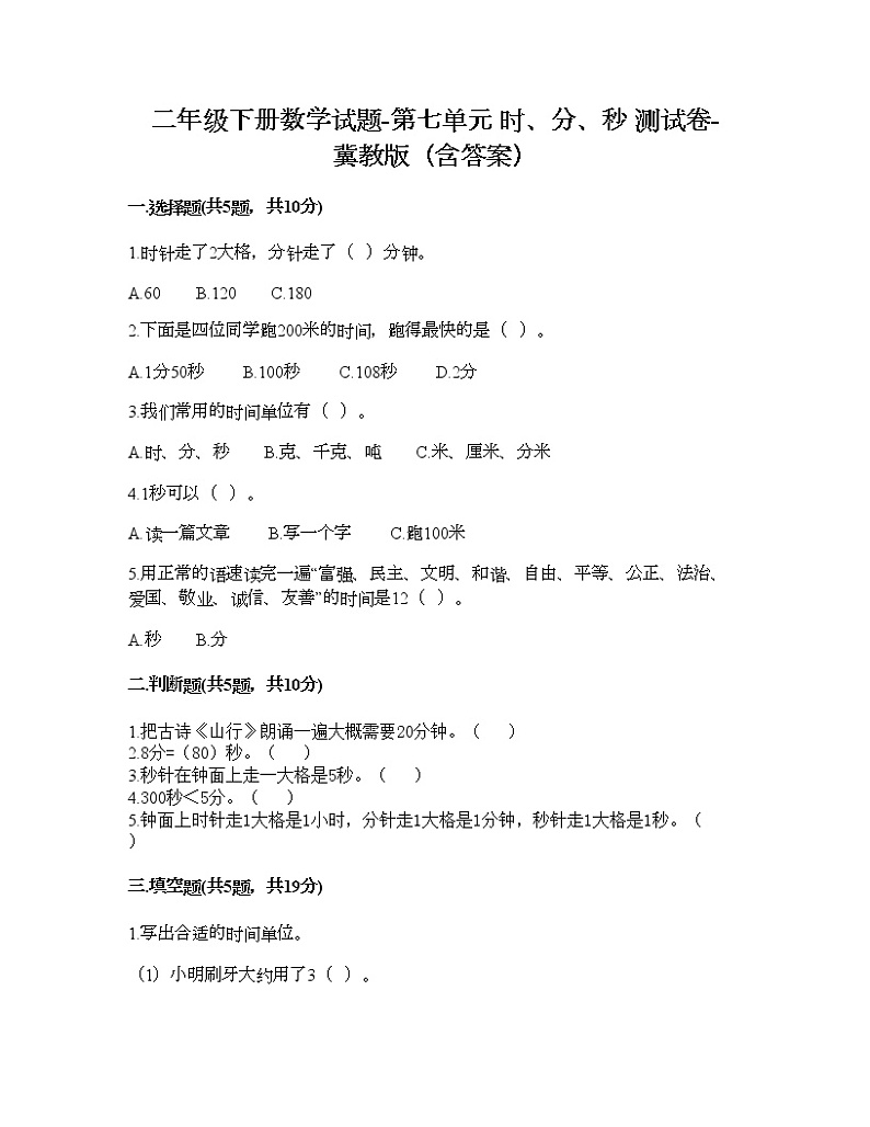 二年级下册数学试题-第七单元 时、分、秒 测试卷-冀教版（含答案） (20)第1页