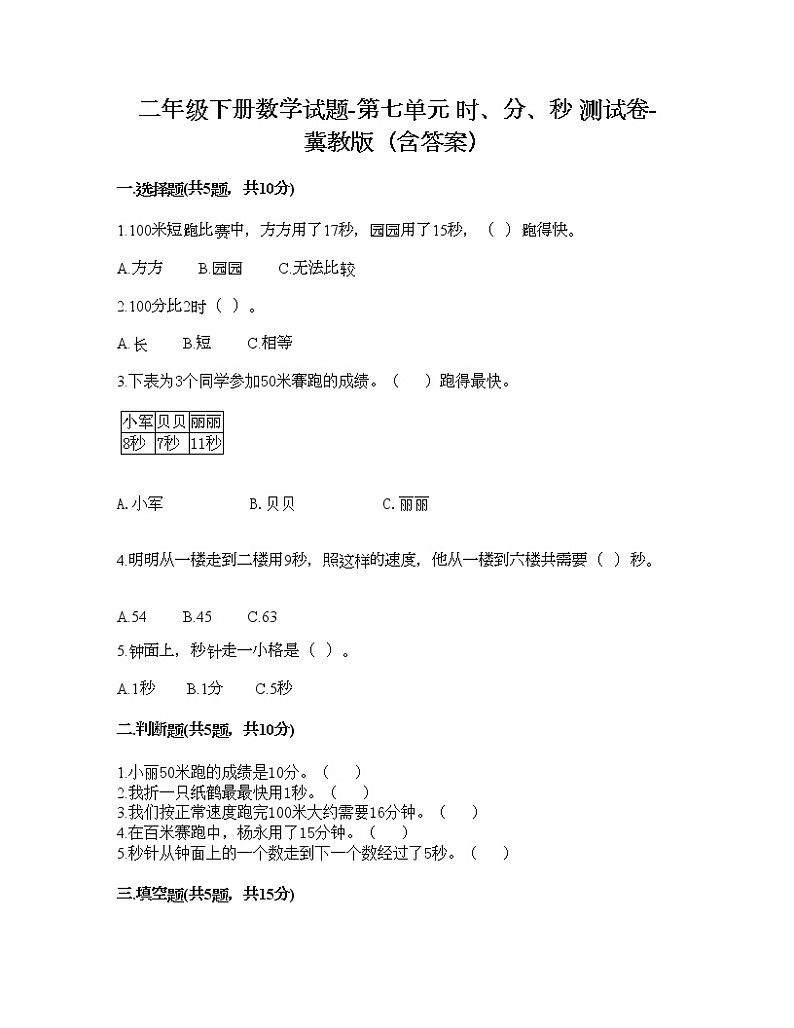 二年级下册数学试题-第七单元 时、分、秒 测试卷-冀教版（含答案）01