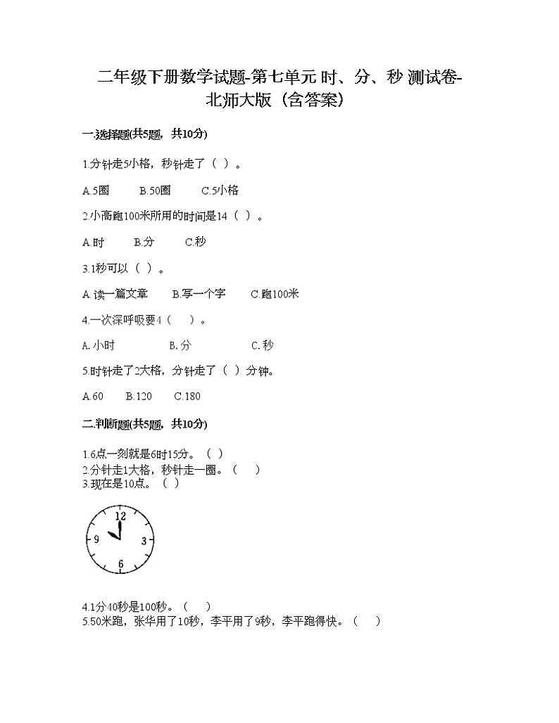 二年级下册数学试题-第七单元 时、分、秒 测试卷-北师大版（含答案）01