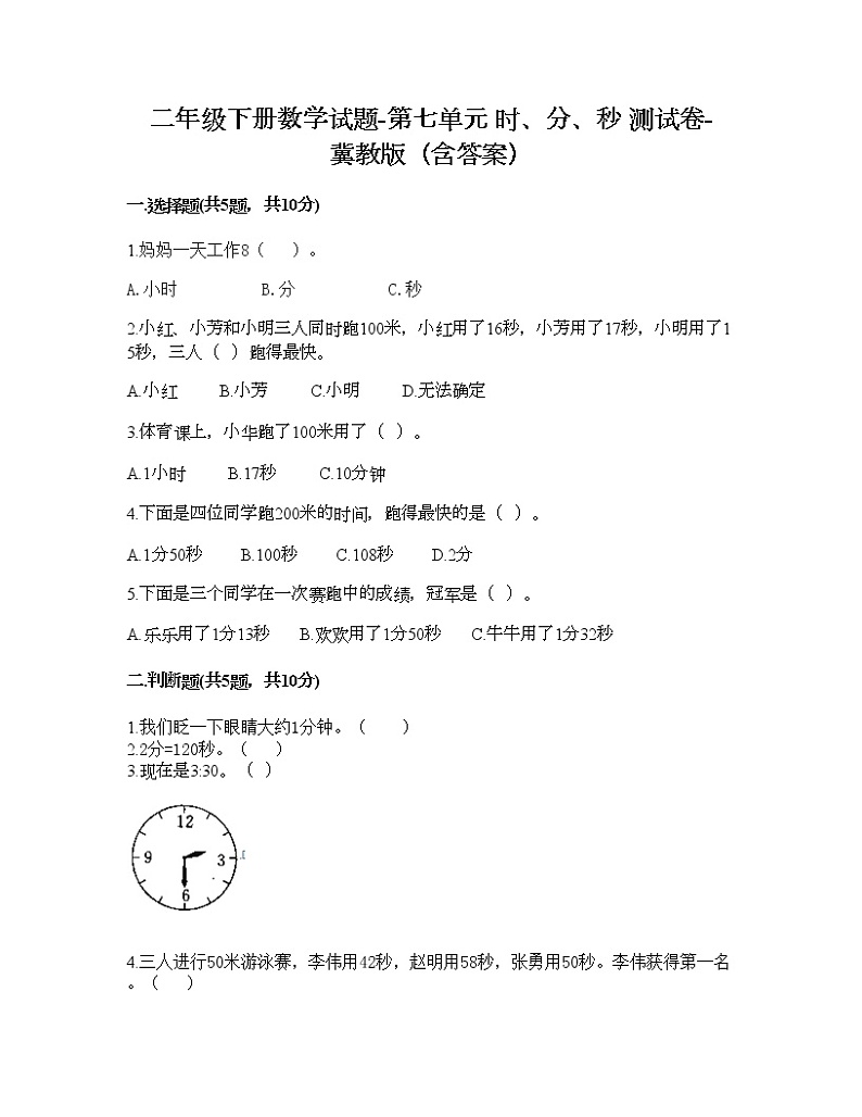 二年级下册数学试题-第七单元 时、分、秒 测试卷-冀教版（含答案） (4)第1页