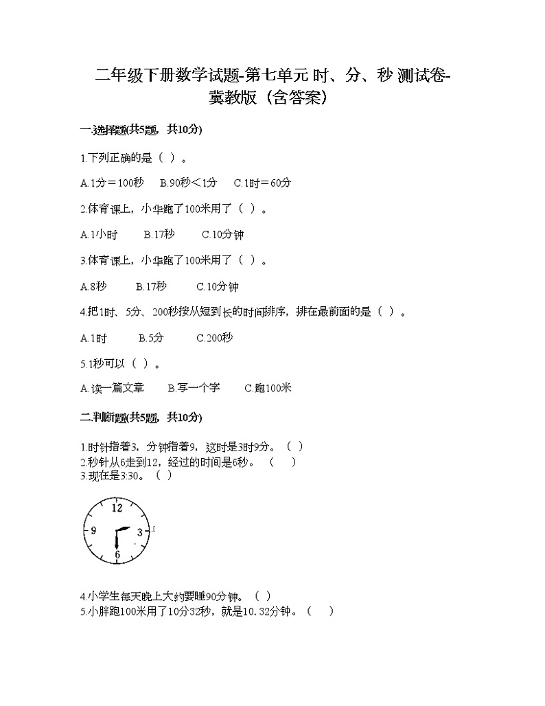 二年级下册数学试题-第七单元 时、分、秒 测试卷-冀教版（含答案）01