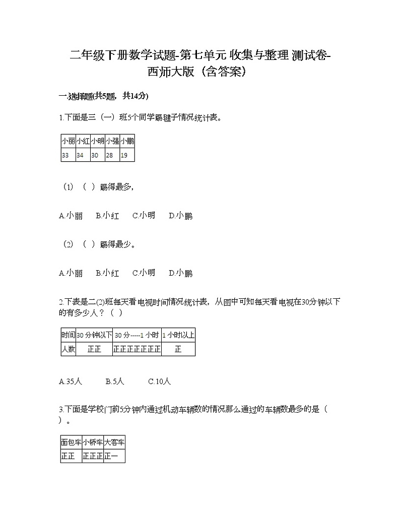二年级下册数学试题-第七单元 收集与整理 测试卷-西师大版（含答案） (7)第1页
