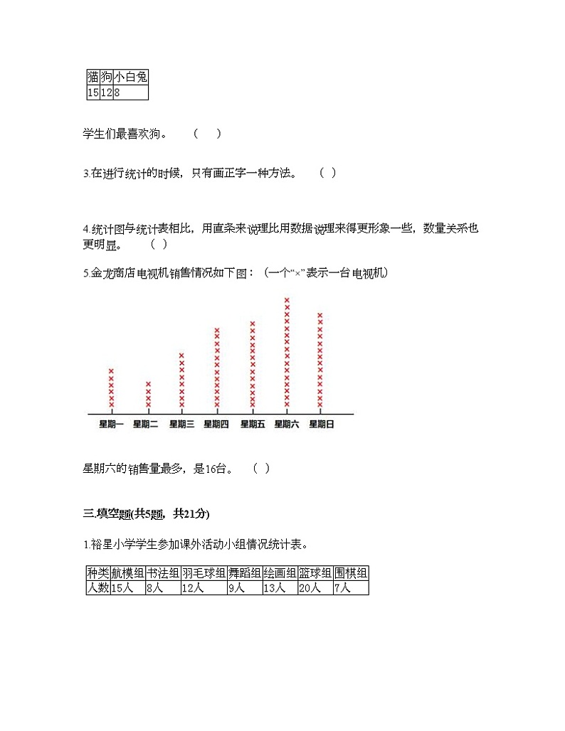 二年级下册数学试题-第七单元 收集与整理 测试卷-西师大版（含答案） (7)第3页