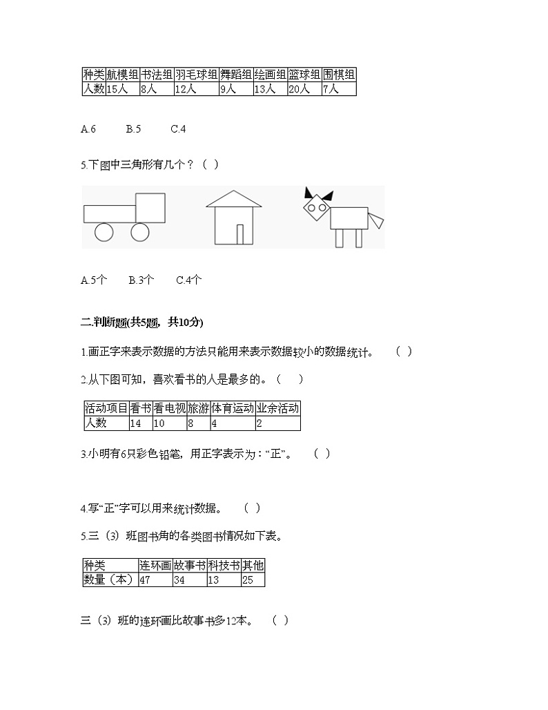 二年级下册数学试题-第七单元 收集与整理 测试卷-西师大版（含答案） (3)02